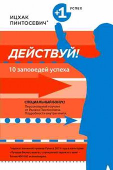 Книга Действуй! 10 заповедей успеха (Пинтосевич И.), б-8305, Баград.рф